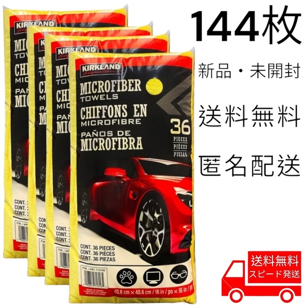 マイクロファイバータオル 144枚【36枚×4セット】カークランドシグネチャー