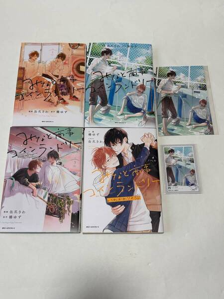 椿ゆず・缶爪さわ『みなと商事コインランドリー』4冊 BLアワード2022 ポストカード、トレーディングカード付き 送料込み!【2502】15