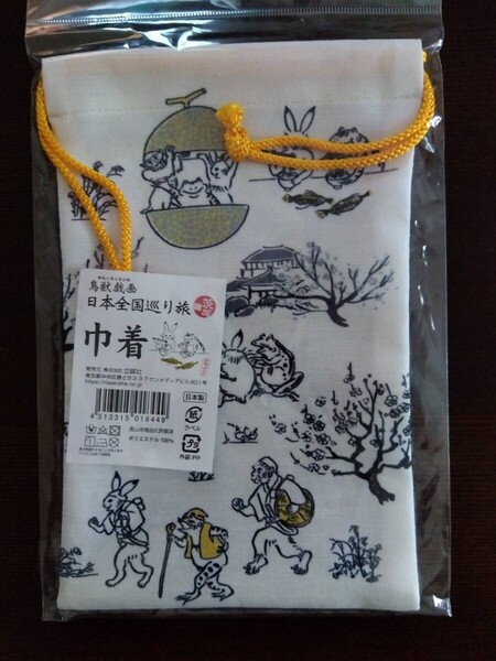 「新品未開封品」鳥獣戯画 日本全国巡り旅 茨城県 巾着 完売商品