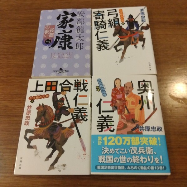 送料無料 安部 龍太郎 家康 3 長篠の戦い、井原忠政 三河雑兵心得 4 弓組寄騎仁義、9 上田合戦仁義、13 奥州仁義 4冊セット