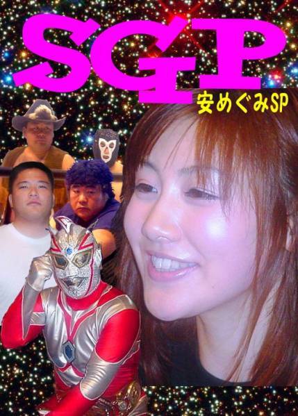 【SGP】安めぐみスペシャル MFM2001年【発掘された幻の映像】