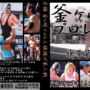 【第二回釜ヶ崎プロレス】グラン浜田登場におっさん大興奮!