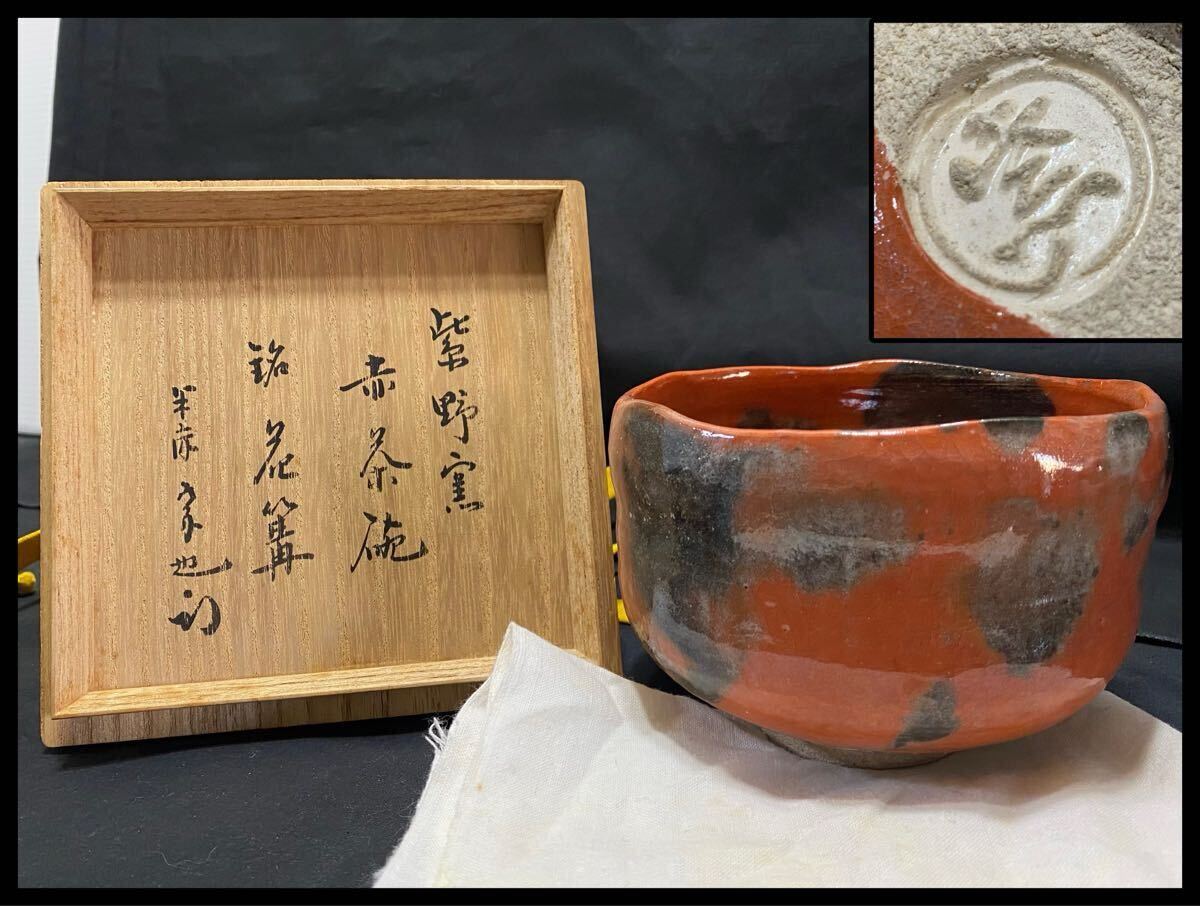Yahoo!オークション -「赤楽茶碗 銘」(茶碗 ) (茶道具)の落札 Yahoo!オークション -「赤楽茶碗 銘」(茶碗 ) (茶道具)の落札