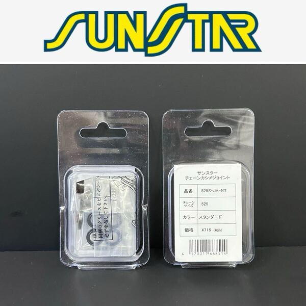 ★2個セット SUNSTAR サンスター チェーンカシメジョイント 525S-JA-NT チェーンサイズ525 スタンダードカラー 未使用品 A70220-12