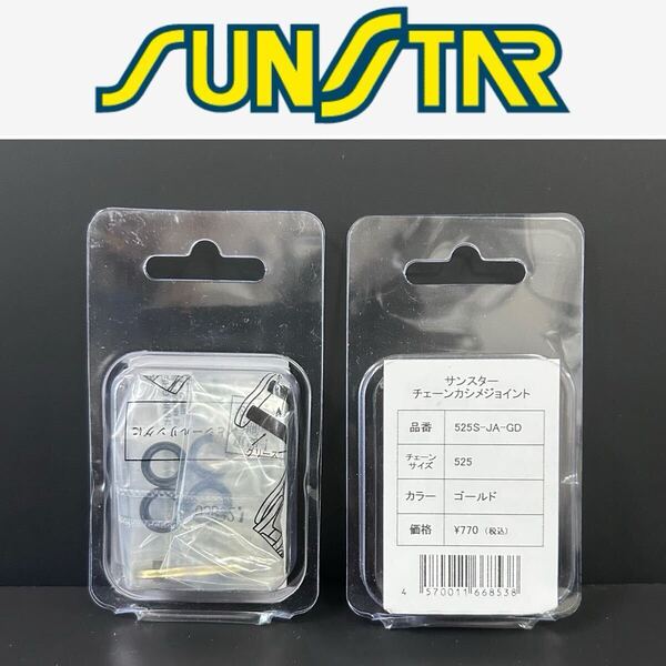 ★2個セット SUNSTAR サンスター チェーンカシメジョイント 525S-JA-GD チェーンサイズ525 ゴールドカラー 未使用品 A70220-23