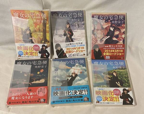送料無料 全巻新品未読品 全巻初版帯付 魔女の宅急便 全6巻 角川文庫