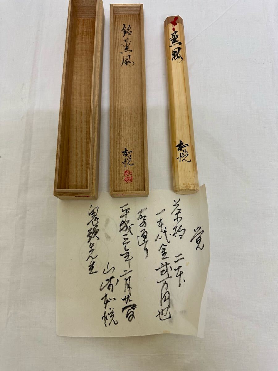 Yahoo!オークション -「茶杓 銘」(木工、竹工芸) (工芸品)の落札
