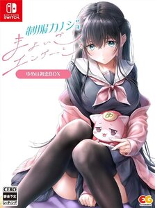 【パッケージ版】【新品】 制服カノジョ まよいごエンゲージ ゆめは初恋BOX Nintendo Switch 佐賀