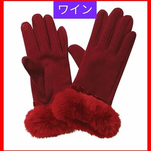 即決価格【消費税 送料すべて込み】現品限り【本日限定値下げ】2008→830【新品】タッチパネル対応ファー付手袋 ワイン色 プレゼントに最適