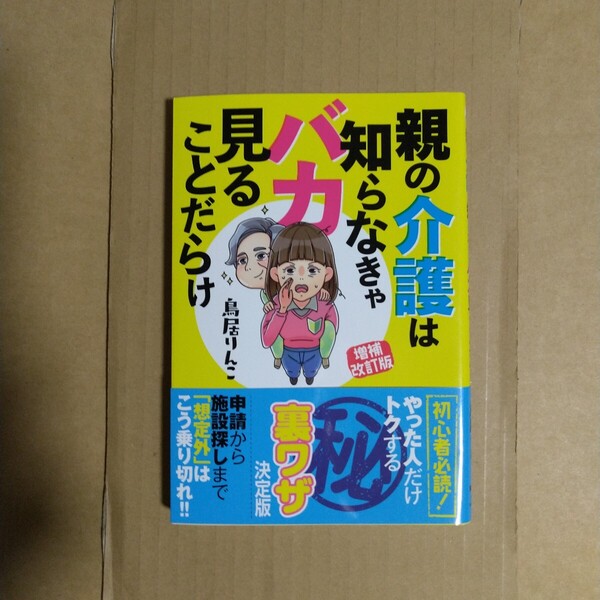 増補改訂版 親の介護は知らなきゃバカ見ることだらけ 鳥居りんこ/著 双葉社