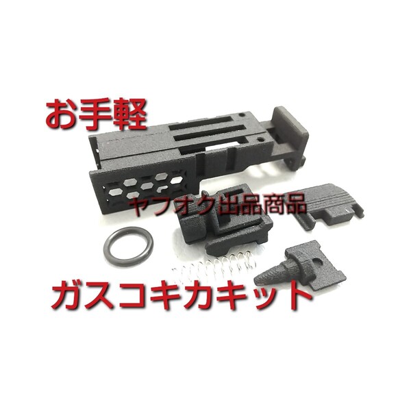 【お手軽ガスコキ化キット 】マルイGlock 旧シリーズガスブロ用