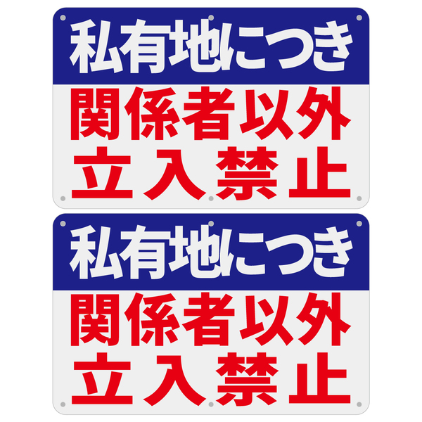 2枚入リ【PVC塩ビ板】私有地につき 関係者以外 立入禁止看板 315x200x1mm プレート看板 案内看板 畑看板 私有地 立ち入り禁止 日本製
