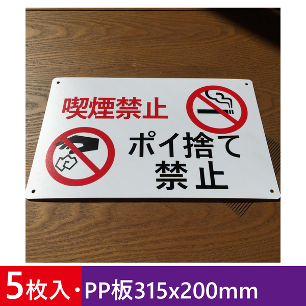 5枚入りPP板315x200mm 喫煙禁止 ポイ捨て禁止 不法投棄厳禁 イラスト看板 パーキング 不法侵入 不審者対策 パネル看板 屋外対応 日本製
