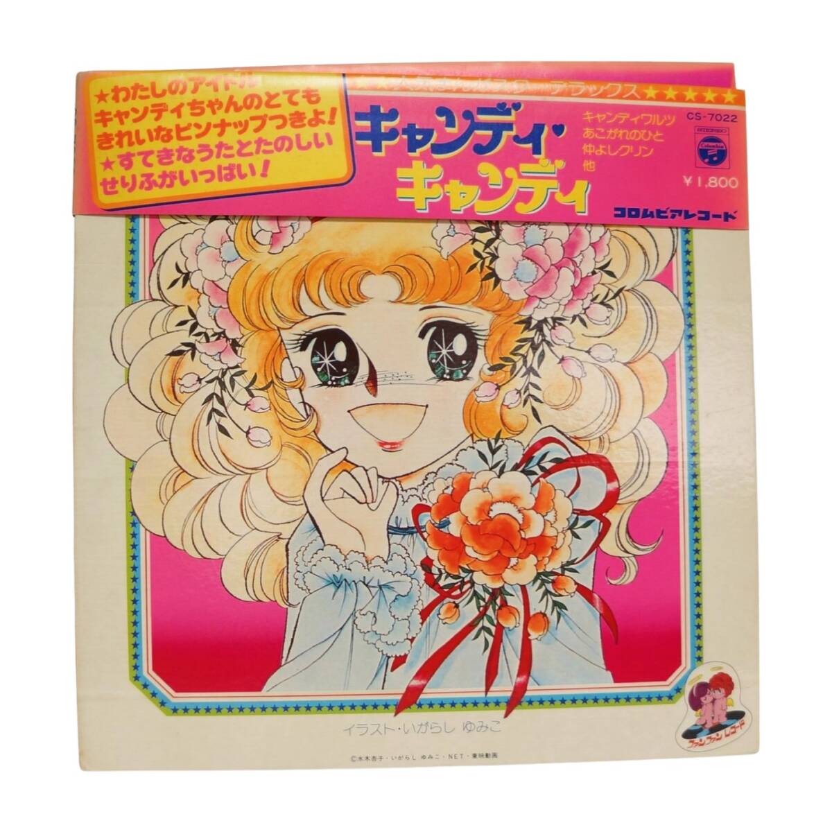 Yahoo!オークション -「キャンディ・キャンディ」(レコード) の