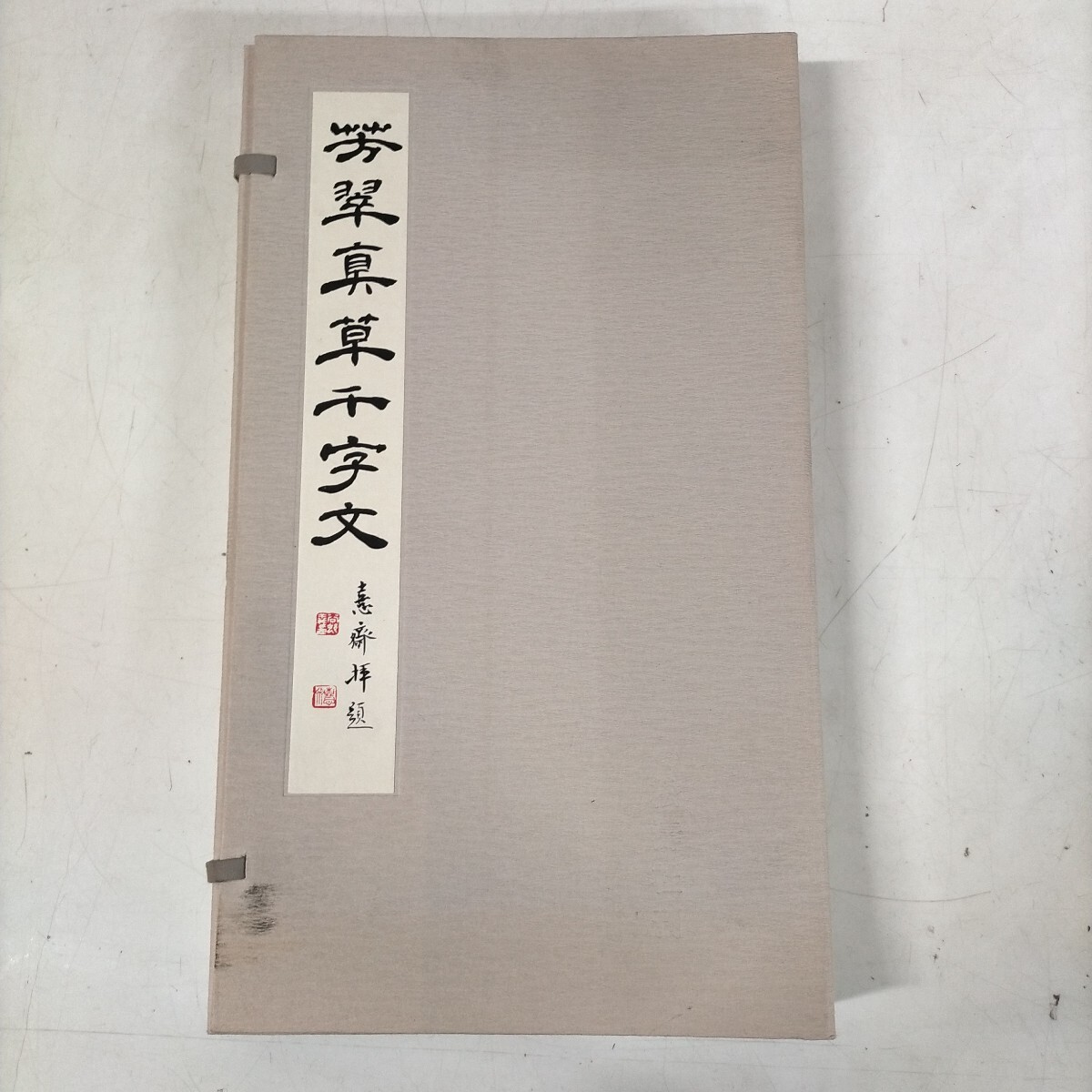 ★送料込★芳翠真草千字文 松濤社 特製帙入 書道 習字 手本 ☆送料込☆芳翠真草千字文 松濤社 特製帙入