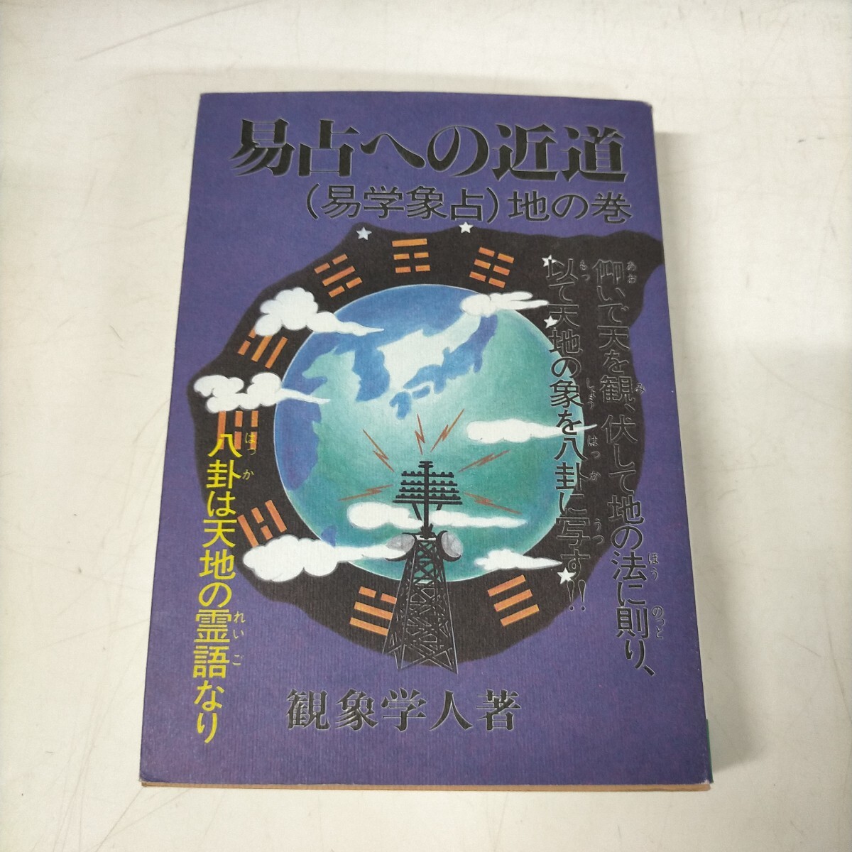 Yahoo!オークション -「易占」(易学) (占い)の落札相場・落札価格 Yahoo!オークション -「易占」(易学) (占い)の落札相場・落札価格