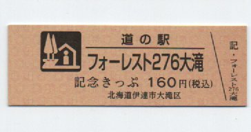 北海道 道の駅 記念きっぷ ひがしかわ道草館 ゴールド 一万番