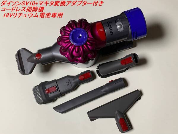 AquaPC★送料無料 ダイソンSV10+マキタ V8Rシリーズコードレス掃除機18vリチウム電池専用★