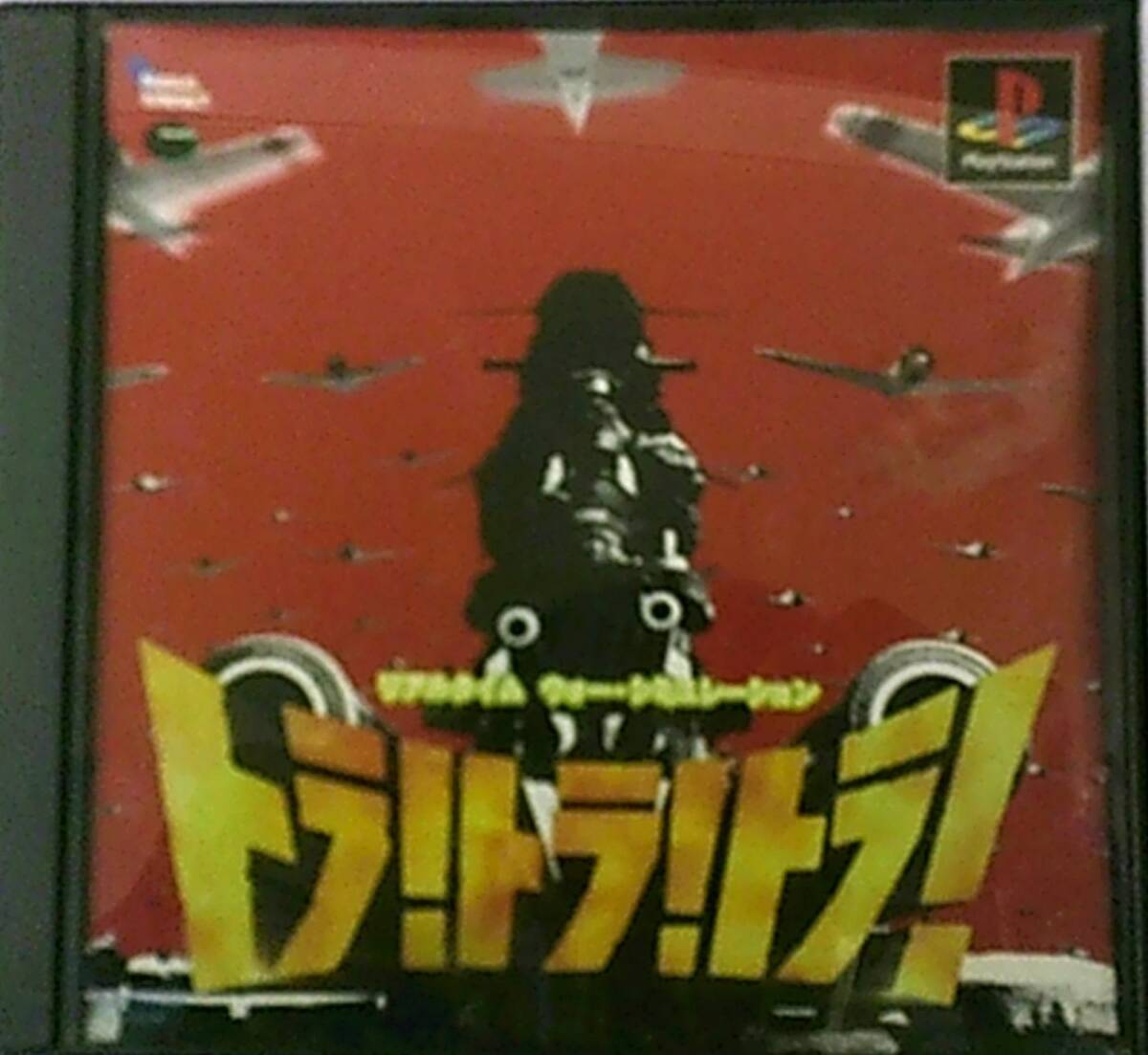 ダズ 戦略師団～トラ!トラ!トラ!陸戦編～(PSone Books