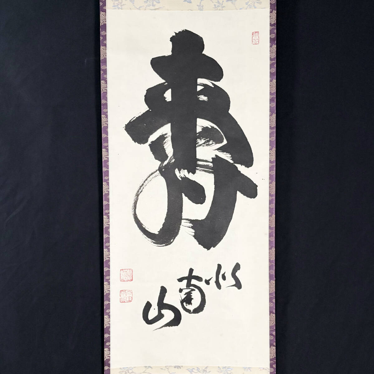 真作/秋峰/寿/一文字/横物/祝掛軸/正月掛軸/掛軸☆宝船☆AG-891