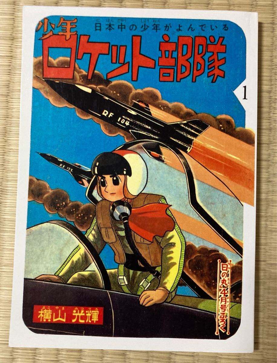 Yahoo!オークション -「少年ロケット部隊」の落札相場・落札価格 Yahoo!オークション -「少年ロケット部隊」の落札相場・落札価格