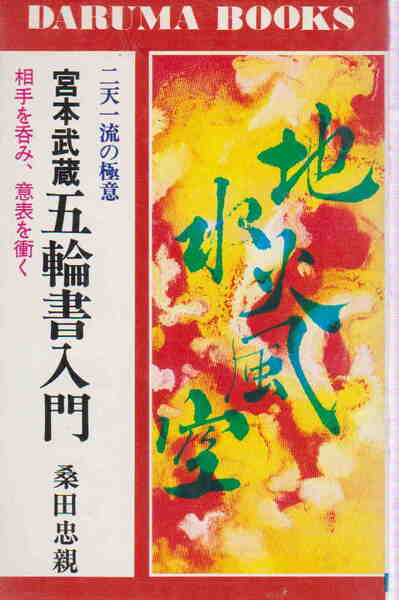 桑田忠親・著★「宮本武蔵五輪書入門―二天一流の極意」DARUMA BOOKS