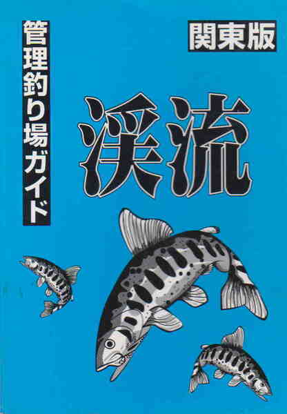 ★「管理つり場ガイド 渓流 関東版」星雲社刊