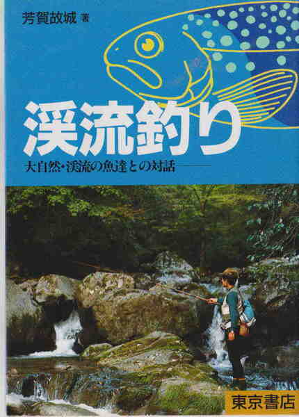 芳賀故城著★「渓流釣り 大自然・渓流の魚達と対話」東京書店刊