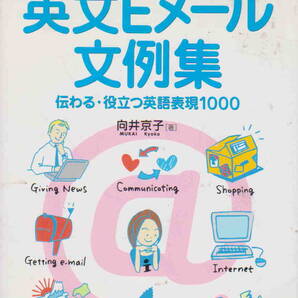向井京子・著★CD-ROM付「英文Eメール文例集」池田書店刊