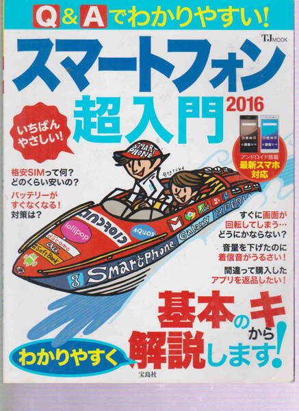 ★「Q&Aでわかりやすい! スマートフォン超入門 2016年版」宝島社刊