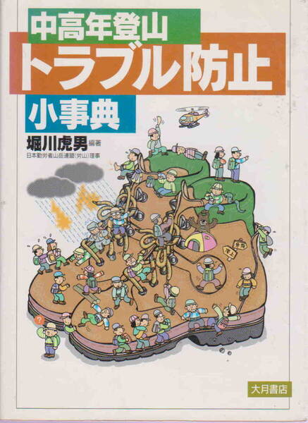 堀川虎男・編著★「中高年登山 トラブル防止小辞典」大月書店刊