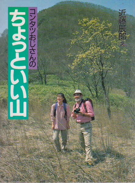 近藤辰郎・著★「コンタツおじさんの ちょっといい山」山と渓谷社