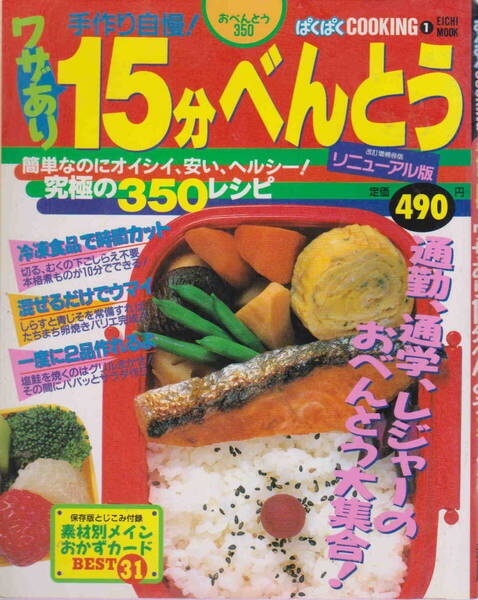 ぱくぱくCOOKING1★「手作り自慢!ワザあり15分べんとう 究極の350レシピ」英知出版