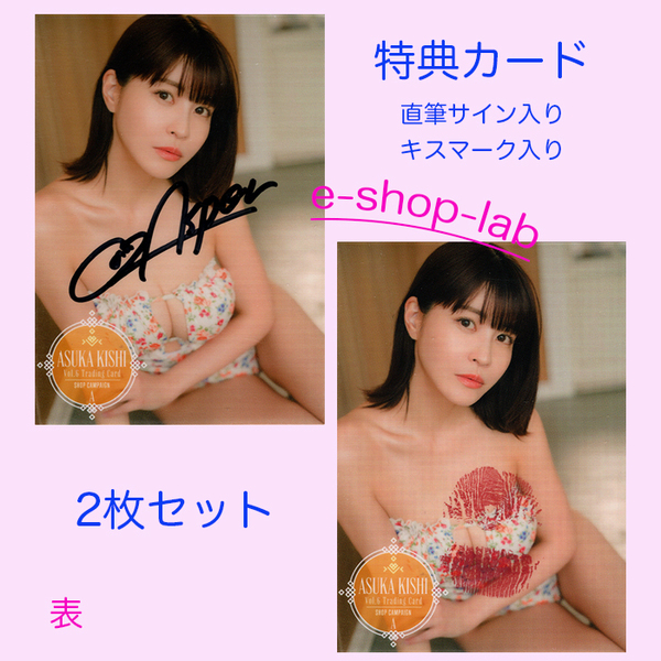 HIT'S/岸明日香 Vol.6 プラソン限定直筆サイン、生キス入り特典カードA 2枚セット 超貴重!