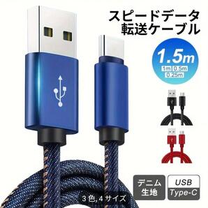 新品 急速充電 デニム USB Type-C スマホ充電ケーブル 1.5m 青