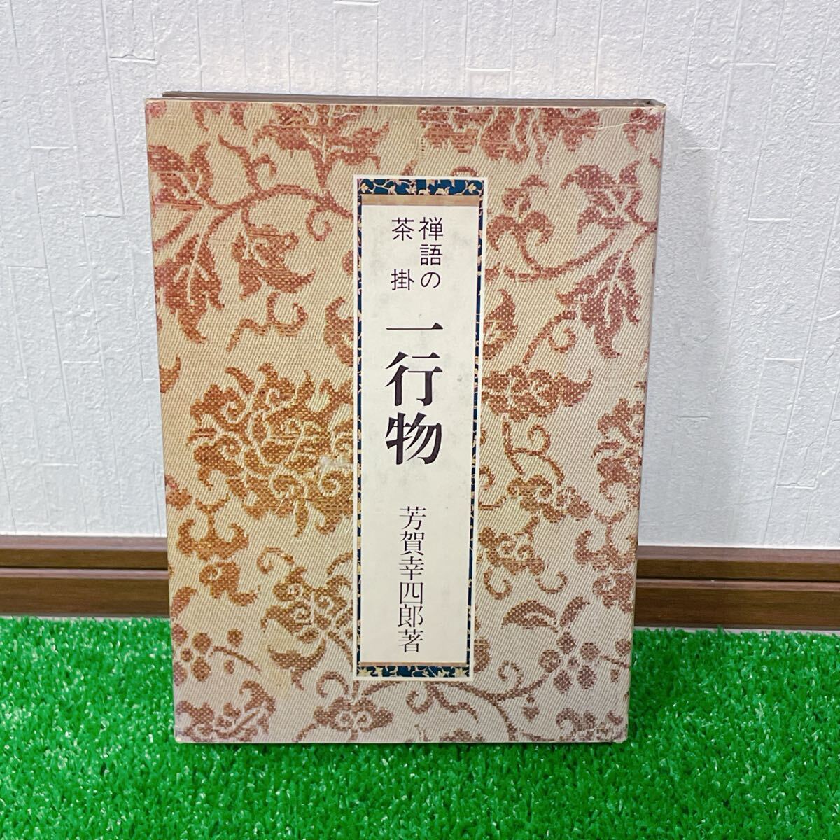 Yahoo!オークション -「芳賀幸四郎」の落札相場・落札価格 Yahoo!オークション -「芳賀幸四郎」の落札相場・落札価格