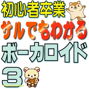 ♪♪ サルでもわかるボーカロイド3 (VOCALOID 結月ゆかり)