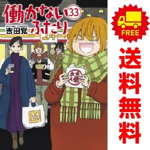 2025年最新】Yahoo!オークション -働かないふたりの中古品・新品 2025年最新】Yahoo!オークション -働かないふたりの中古品・新品
