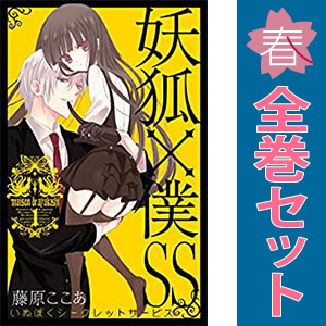 妖狐×僕SS 全巻全話セット/0巻+ショートストーリー+既刊11巻完結