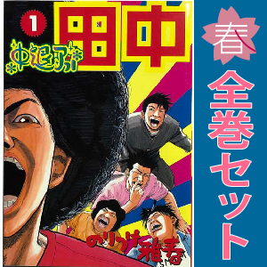 全巻セット】アフロ田中 シリーズ 全64巻+関連本 - メルカリ