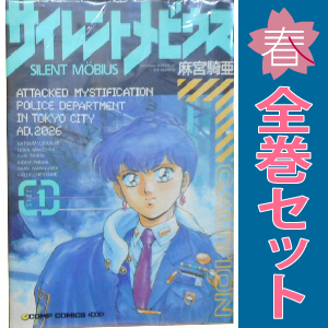 2025年最新】Yahoo!オークション -サイレントメビウス(漫画 2025年最新】Yahoo!オークション -サイレントメビウス(漫画