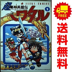 2025年最新】Yahoo!オークション -魔神英雄伝ワタル(漫画 2025年最新】Yahoo!オークション -魔神英雄伝ワタル(漫画