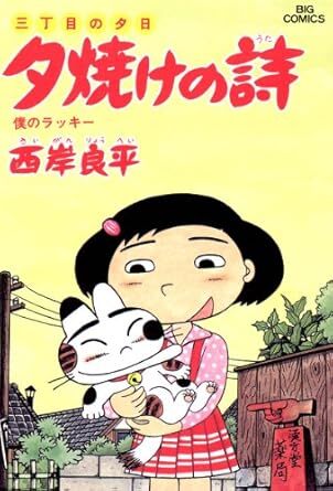 2025年最新】Yahoo!オークション -三丁目の夕日 漫画の中古品