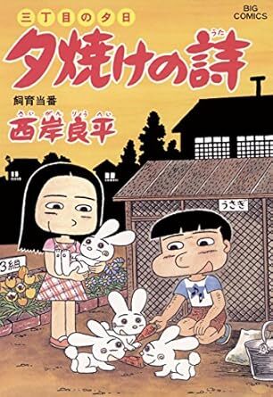 2025年最新】Yahoo!オークション -三丁目の夕日 漫画の中古品