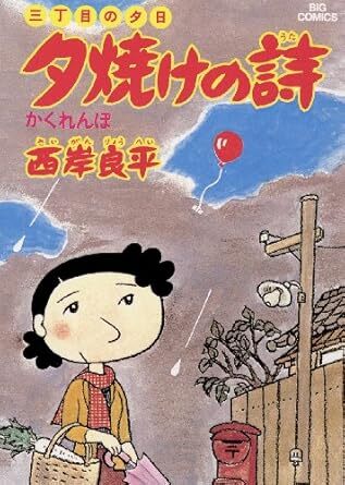 三丁目の夕日 (4) (小学館文庫 さH 4) | 西岸 良平 |本 | 通販