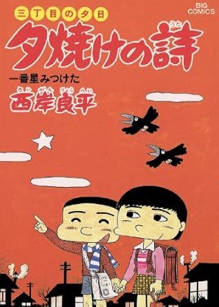 2025年最新】Yahoo!オークション -三丁目の夕日 漫画の中古品 2025年最新】Yahoo!オークション -三丁目の夕日 漫画の中古品