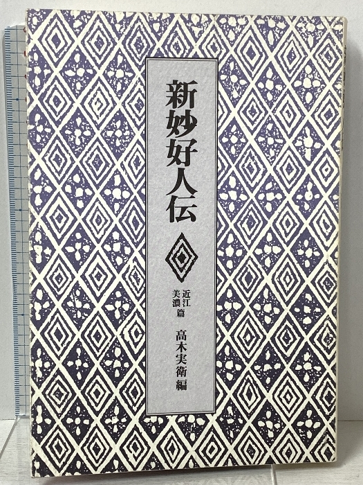 2025年最新】Yahoo!オークション -妙好人の中古品・新品・未使用 2025年最新】Yahoo!オークション -妙好人の中古品・新品・未使用