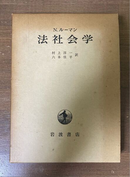 法社会学 N.ルーマン/著 村上淳一・ 六本佳平/訳 岩波書店 初版