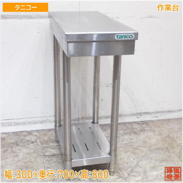 Yahoo!オークション -「作業台 ステンレス 300」の落札相場 Yahoo!オークション -「作業台 ステンレス 300」の落札相場