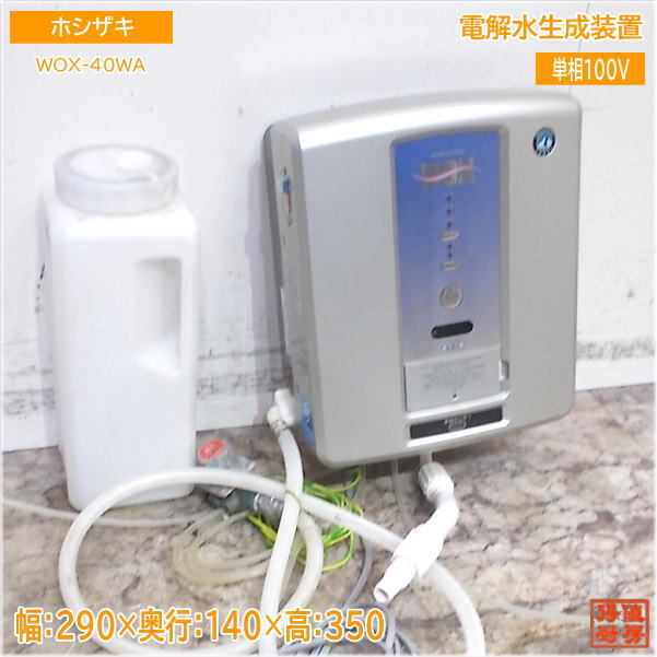 2025年最新】Yahoo!オークション -ホシザキ電解水生成装置の中古 2025年最新】Yahoo!オークション -ホシザキ電解水生成装置の中古